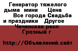 Генератор тяжелого дыма (мини). › Цена ­ 6 000 - Все города Свадьба и праздники » Другое   . Чеченская респ.,Грозный г.